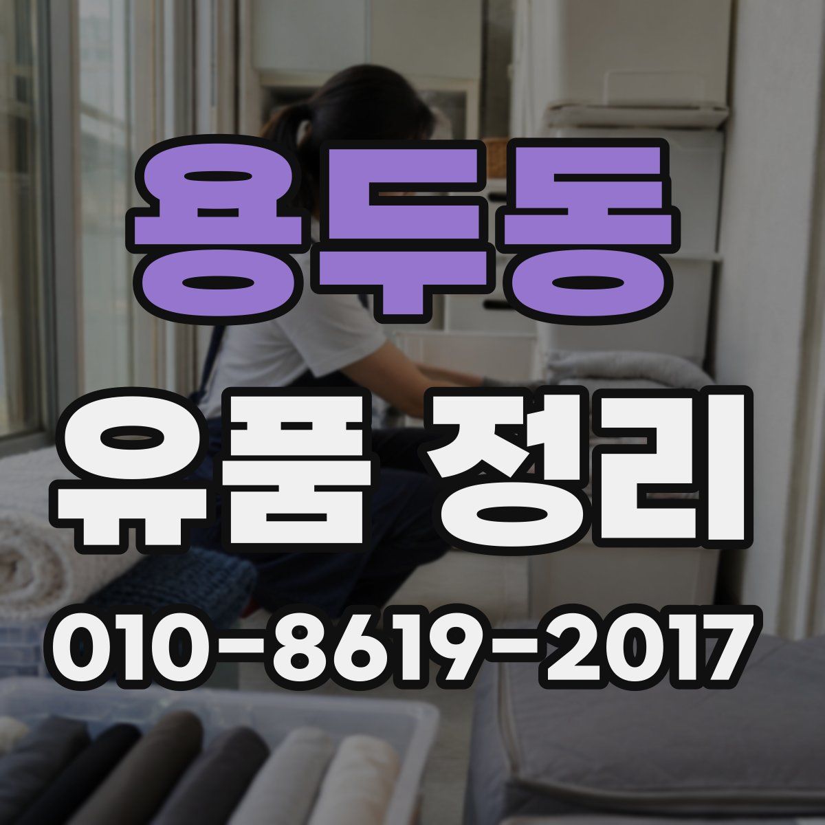 용두동 유품 정리
