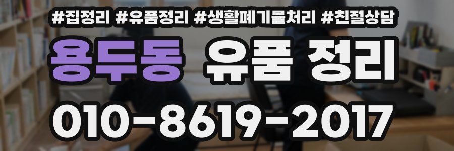 용두동 유품 정리