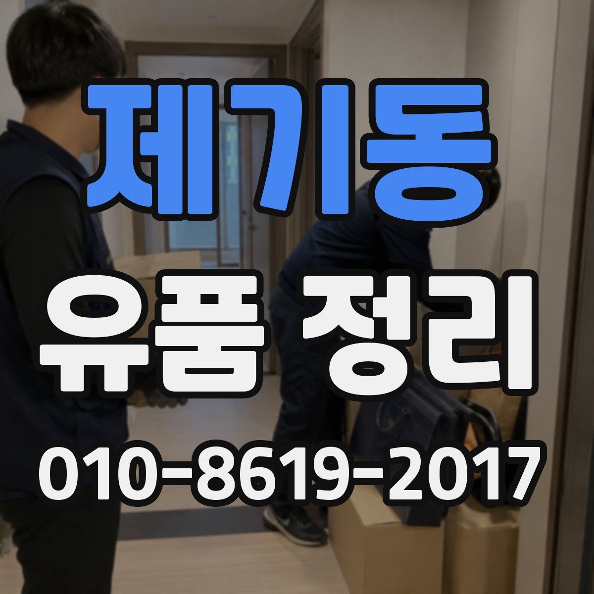 제기동 유품 정리