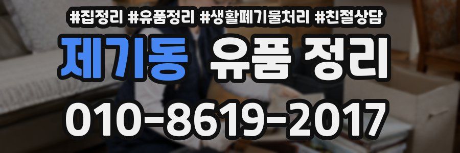 제기동 유품 정리