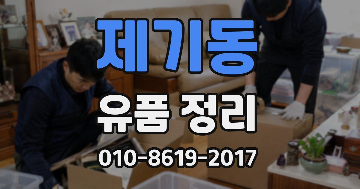 제기동 유품 정리