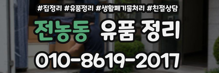 전농동 유품 정리