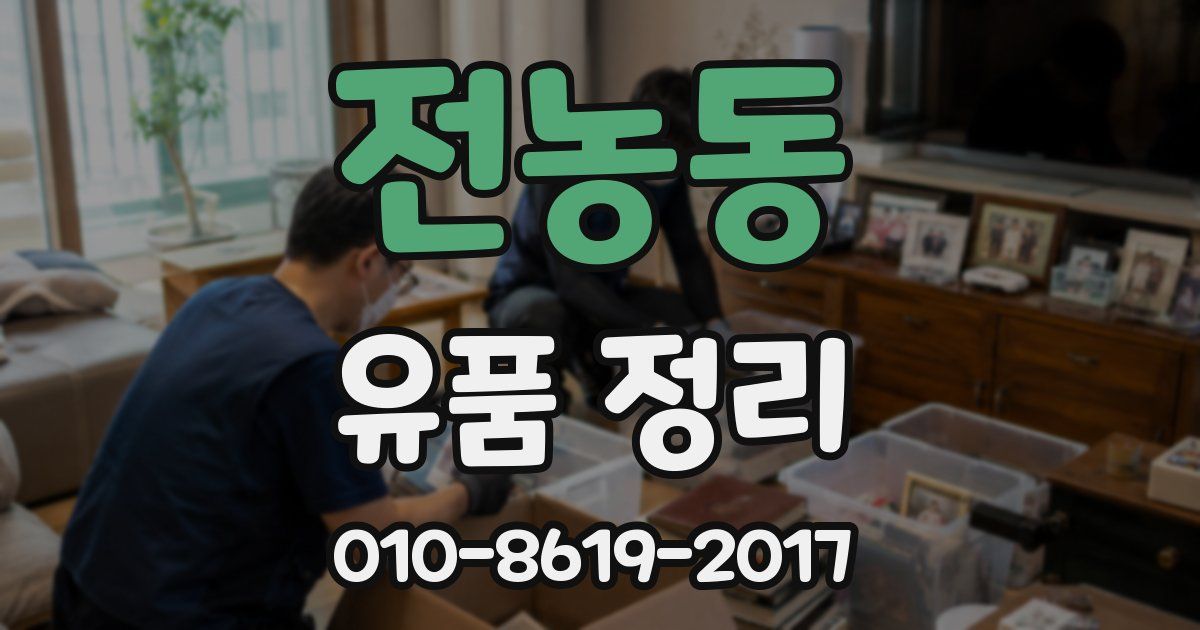 전농동 유품 정리