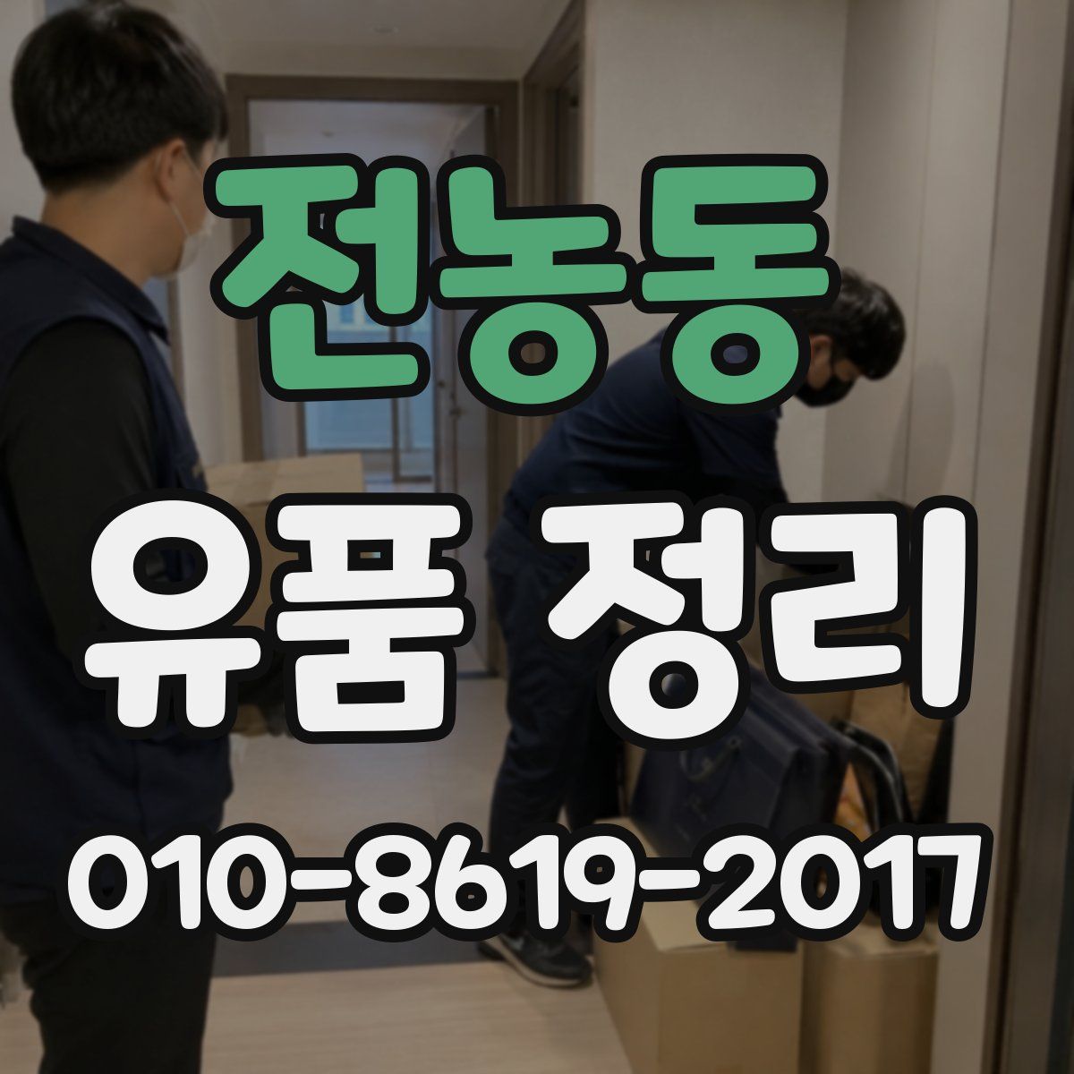 전농동 유품 정리