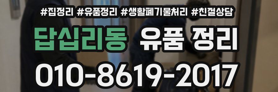 답십리동 유품 정리