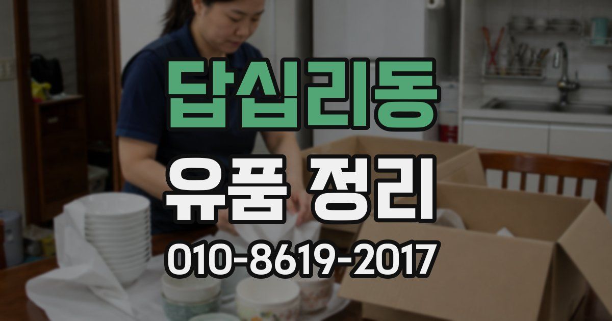 답십리동 유품 정리