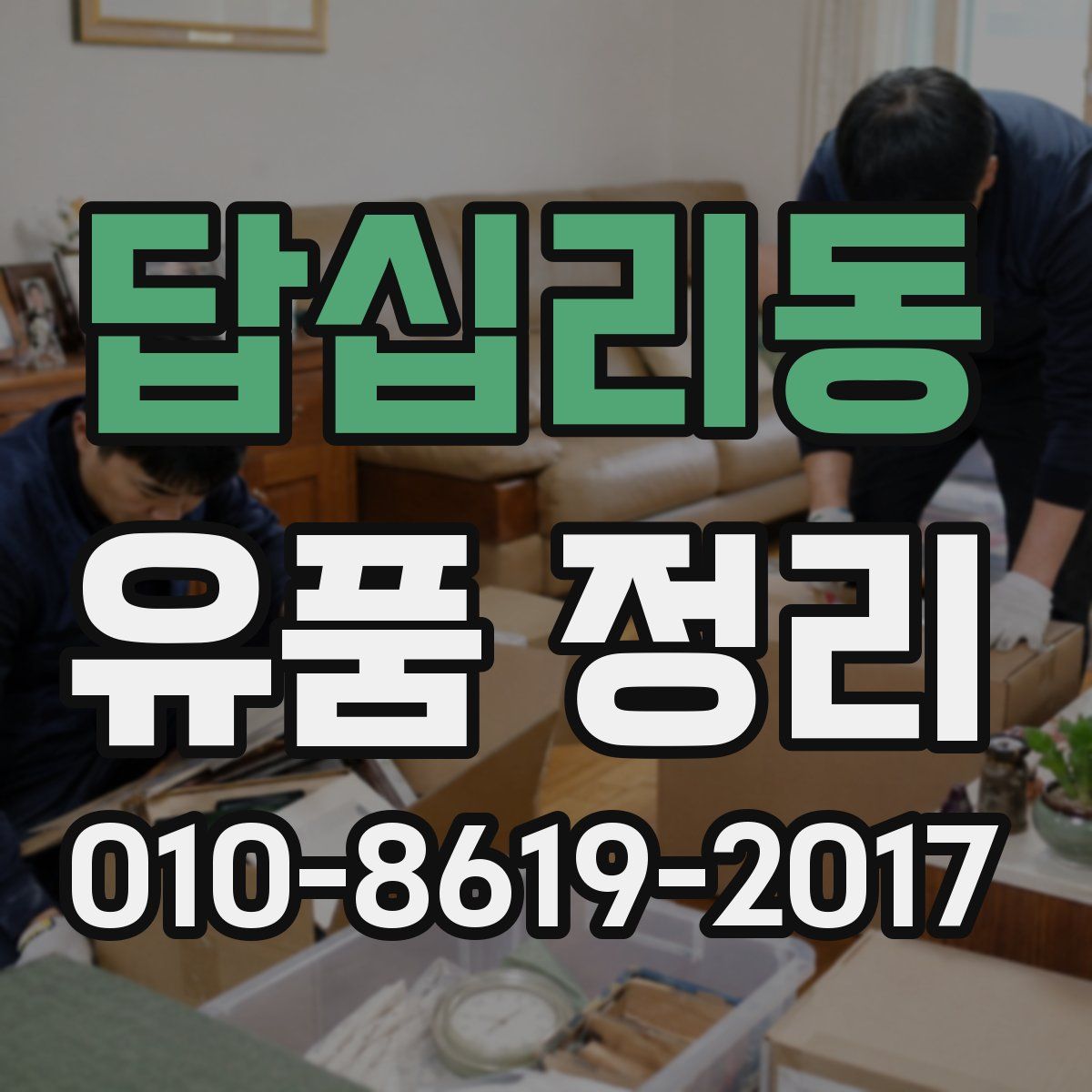 답십리동 유품 정리