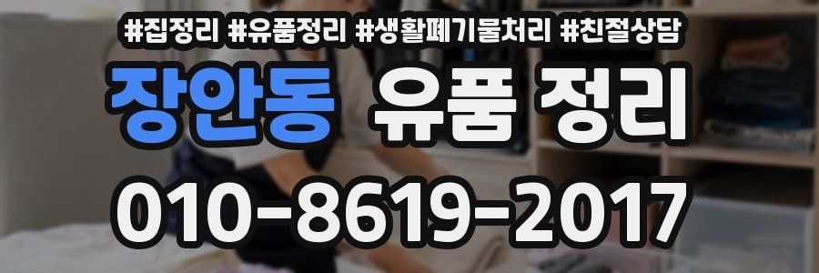장안동 유품 정리