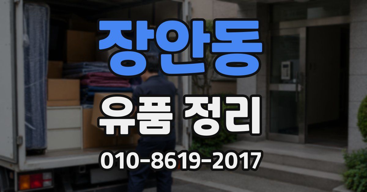 장안동 유품 정리