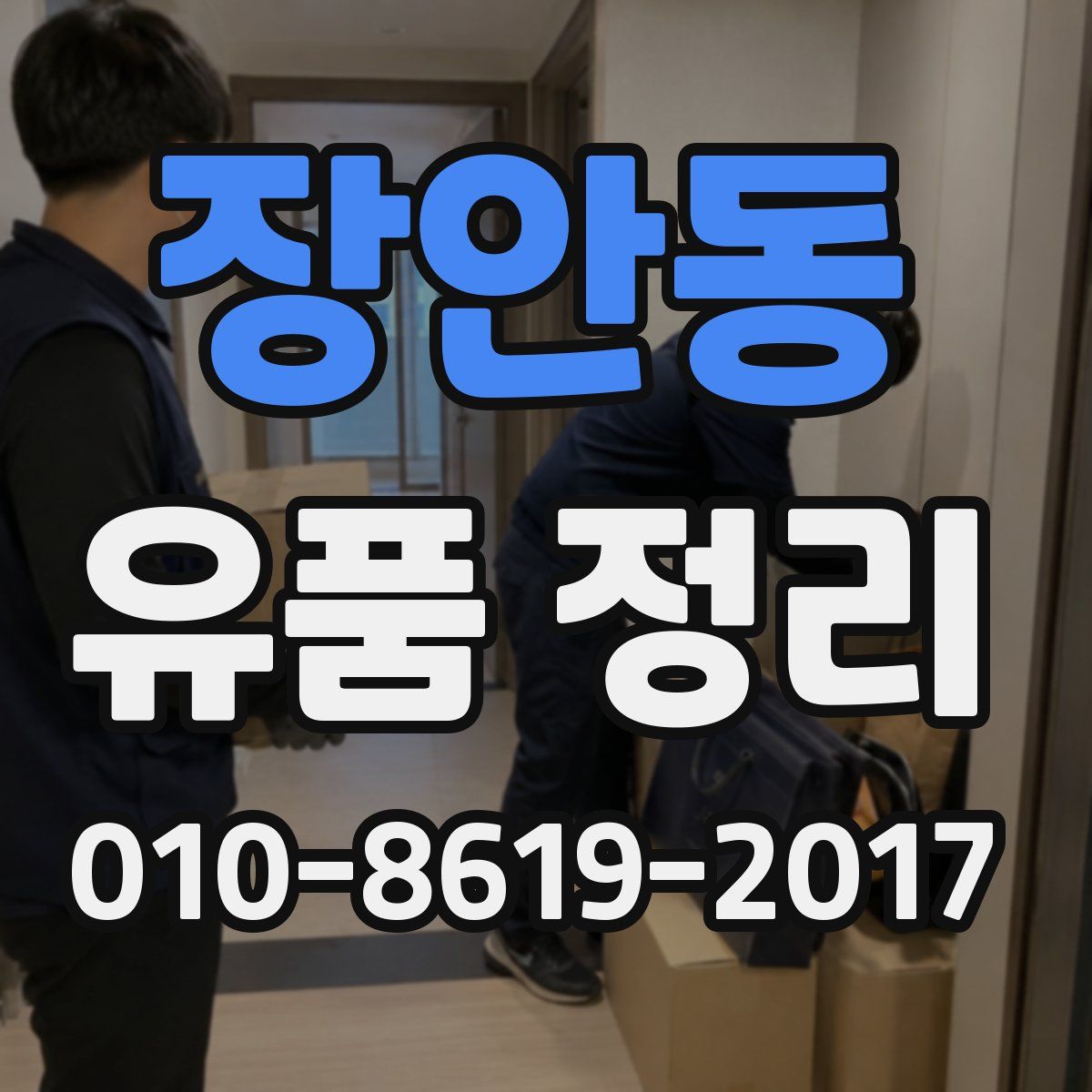 장안동 유품 정리