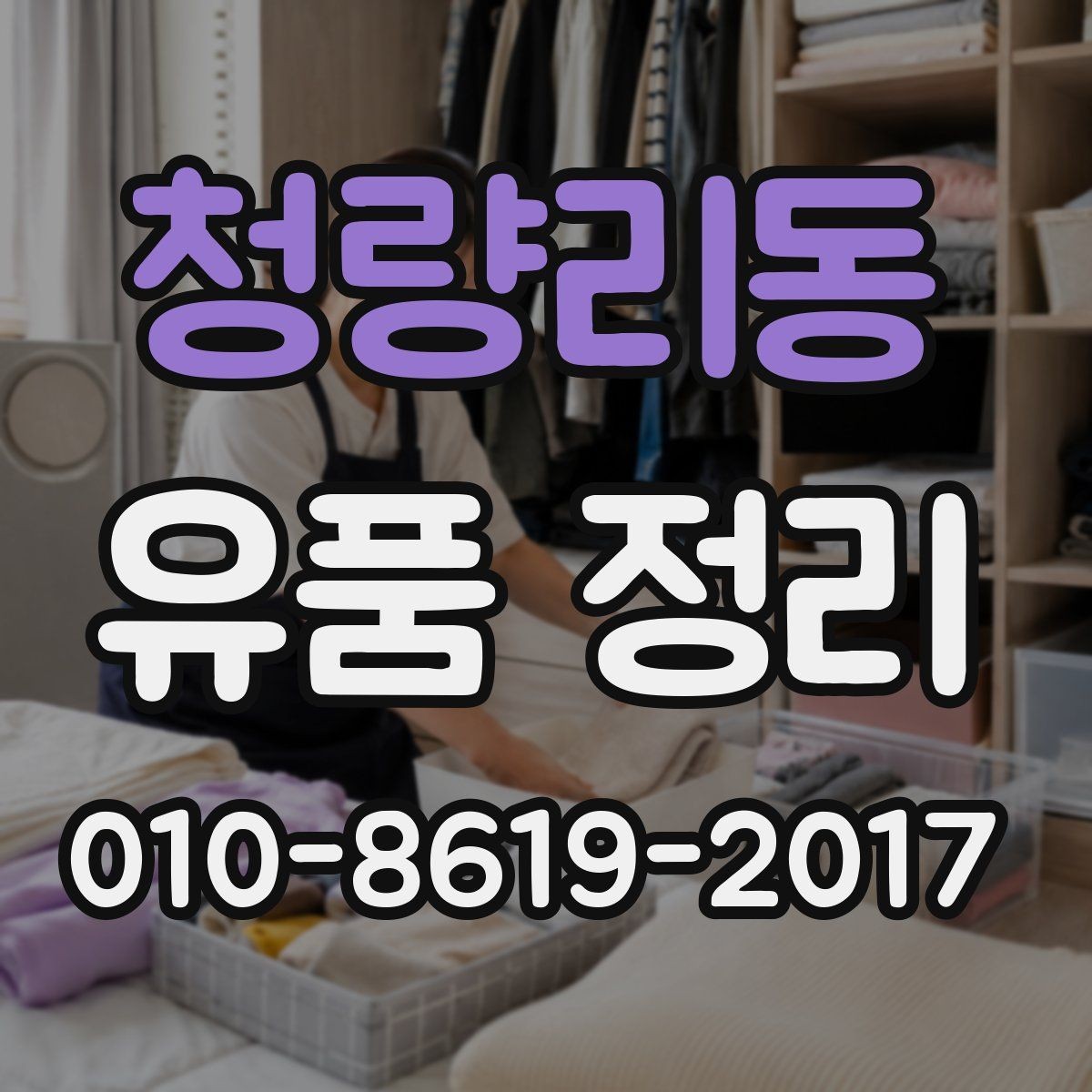 청량리동 유품 정리 업체 선택 시 확인할 점