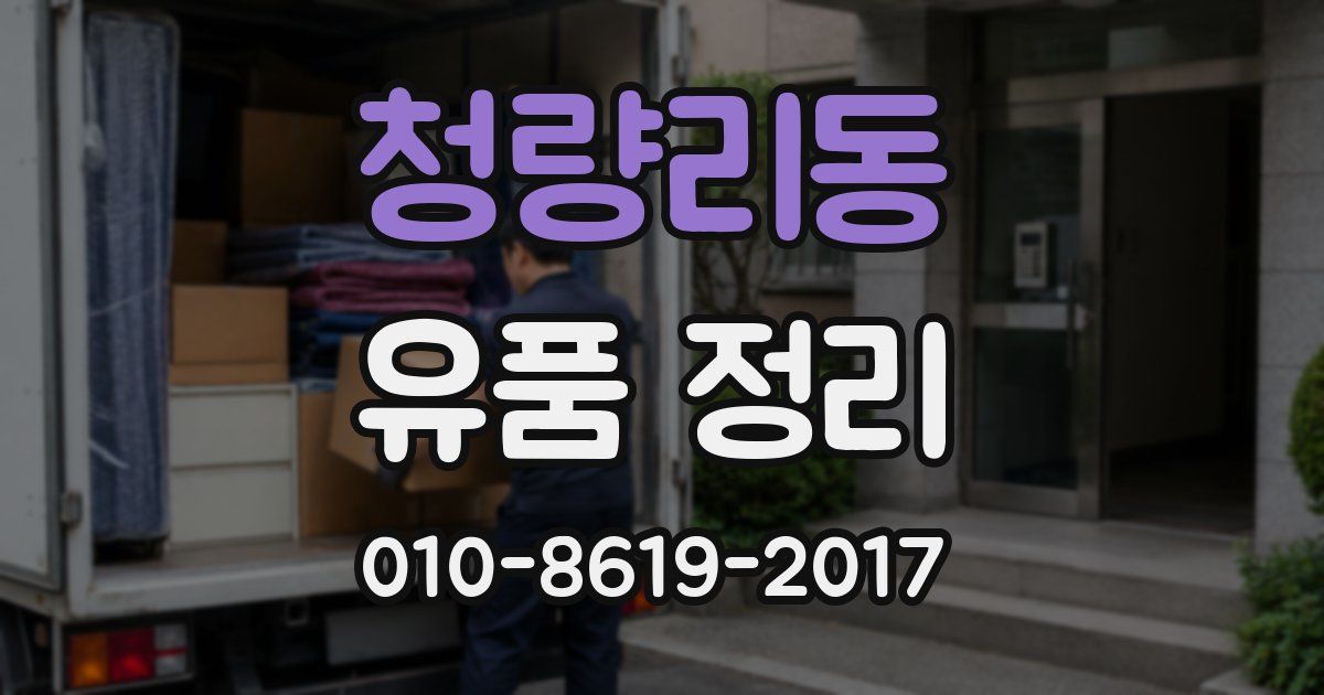 청량리동 유품 정리