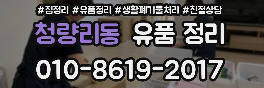 청량리동 유품 정리