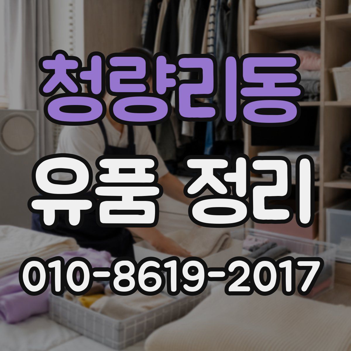 청량리동 유품 정리