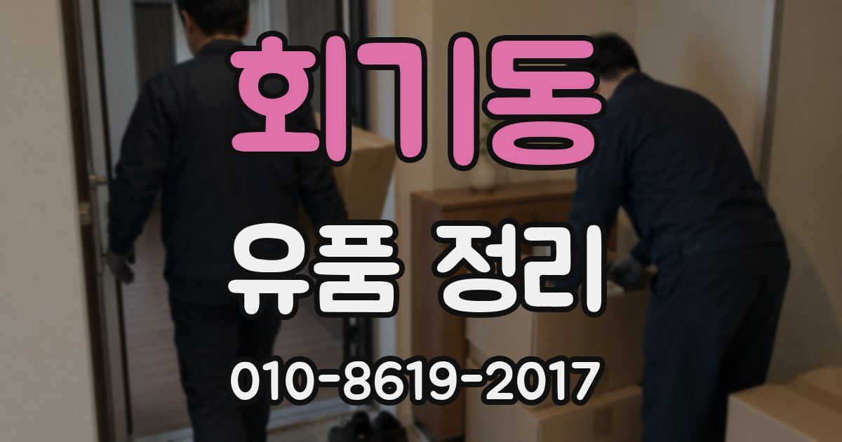 회기동 유품 정리