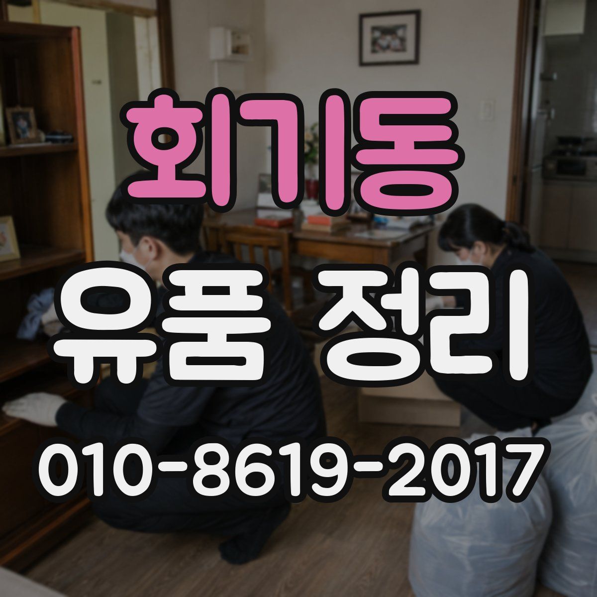 회기동 유품 정리