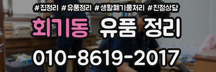 회기동 유품 정리