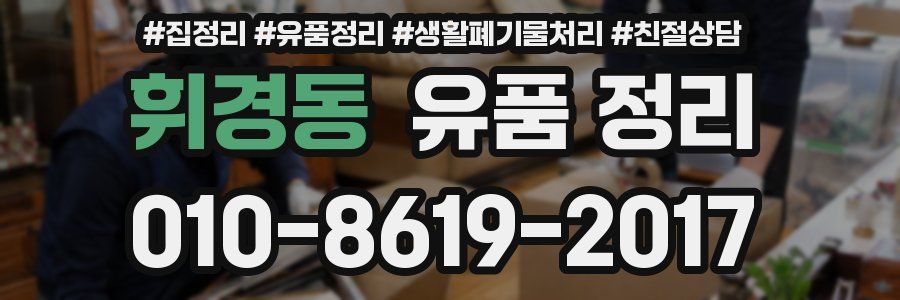 휘경동 유품 정리