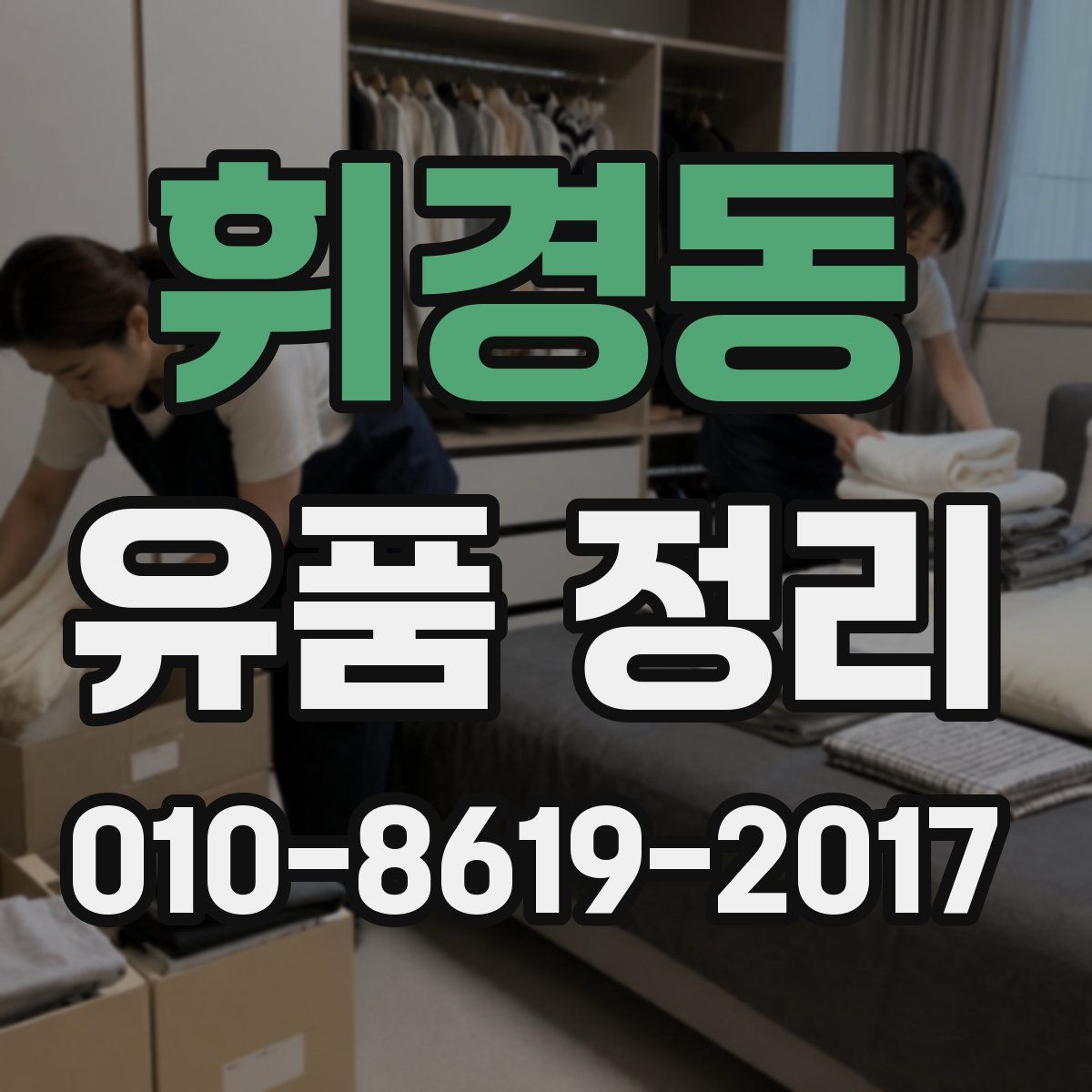 휘경동 유품 정리