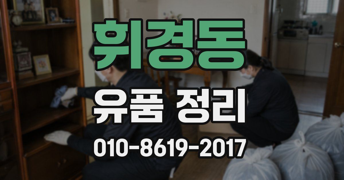 휘경동 유품 정리