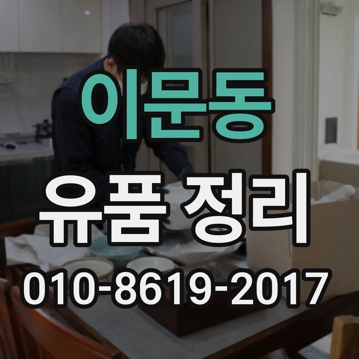 이문동 유품 정리