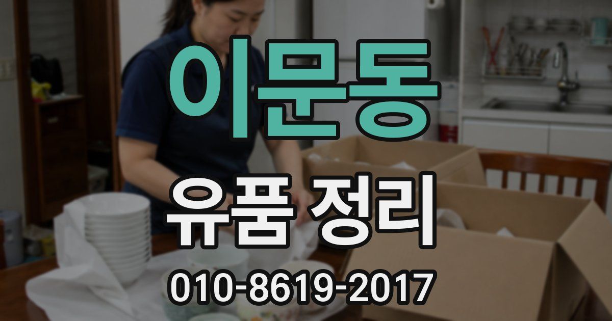 이문동 유품 정리