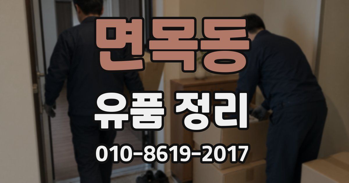 면목동 유품 정리