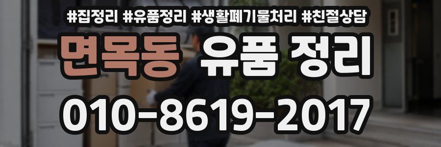 면목동 유품 정리
