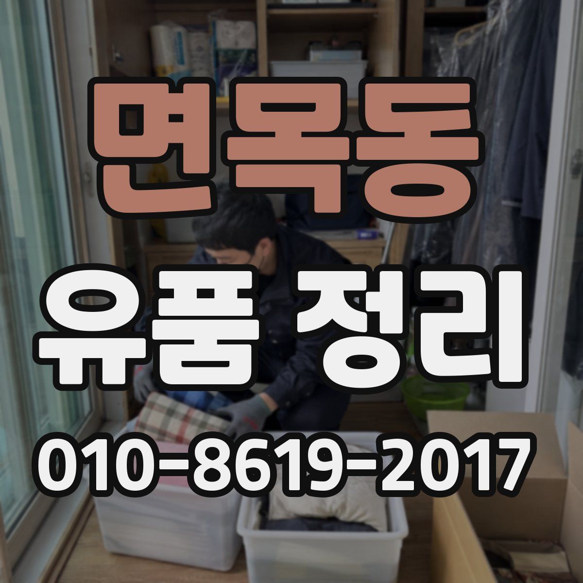 면목동 유품 정리