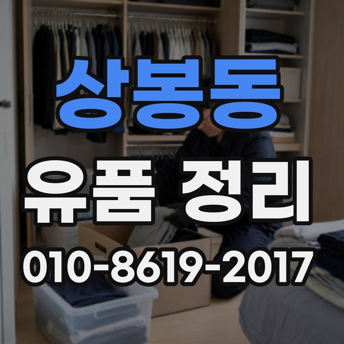 상봉동 유품 정리 시 물건 종류별 분리 요령
