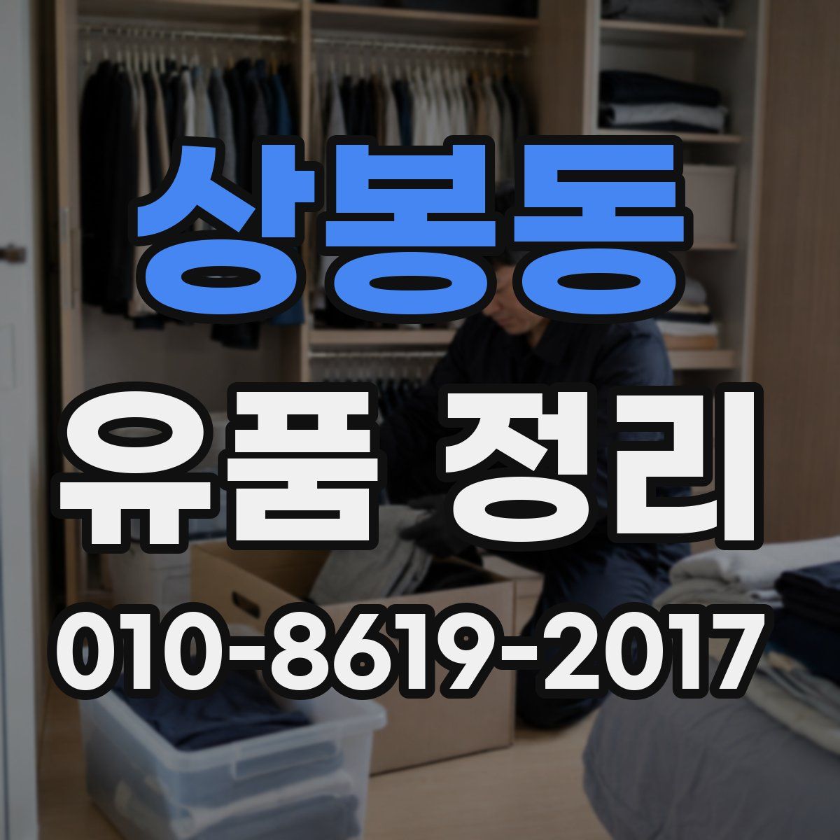 상봉동 유품 정리