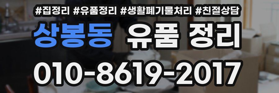 상봉동 유품 정리