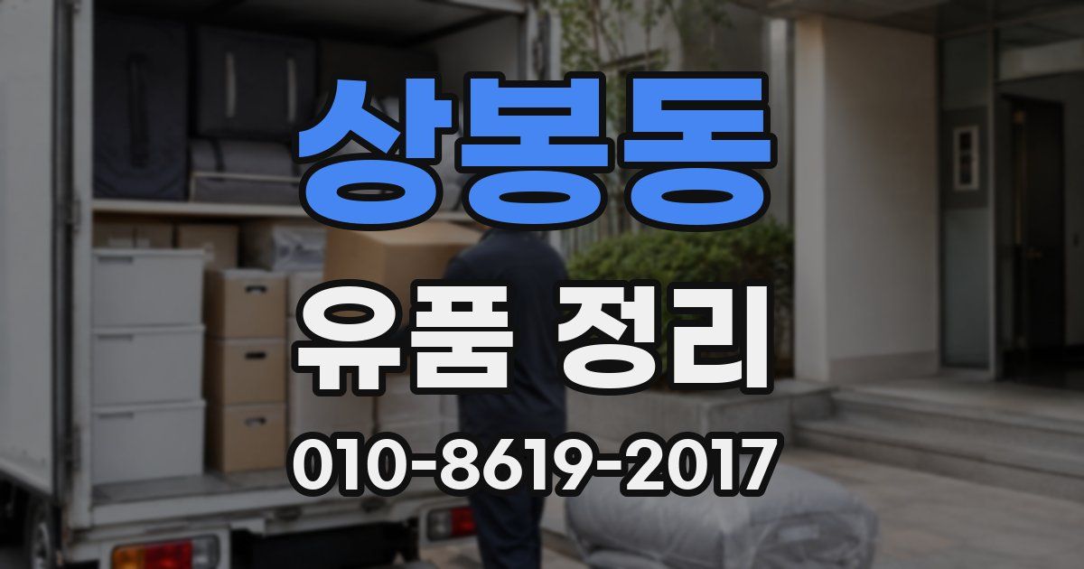 상봉동 유품 정리