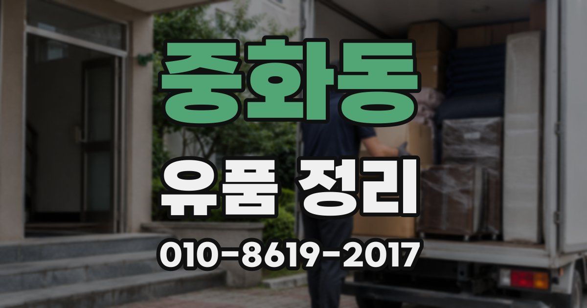 중화동 유품 정리