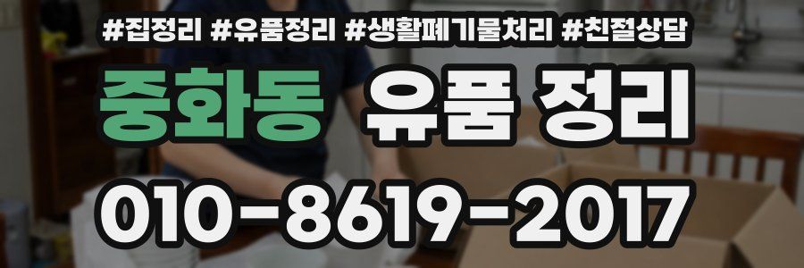 중화동 유품 정리