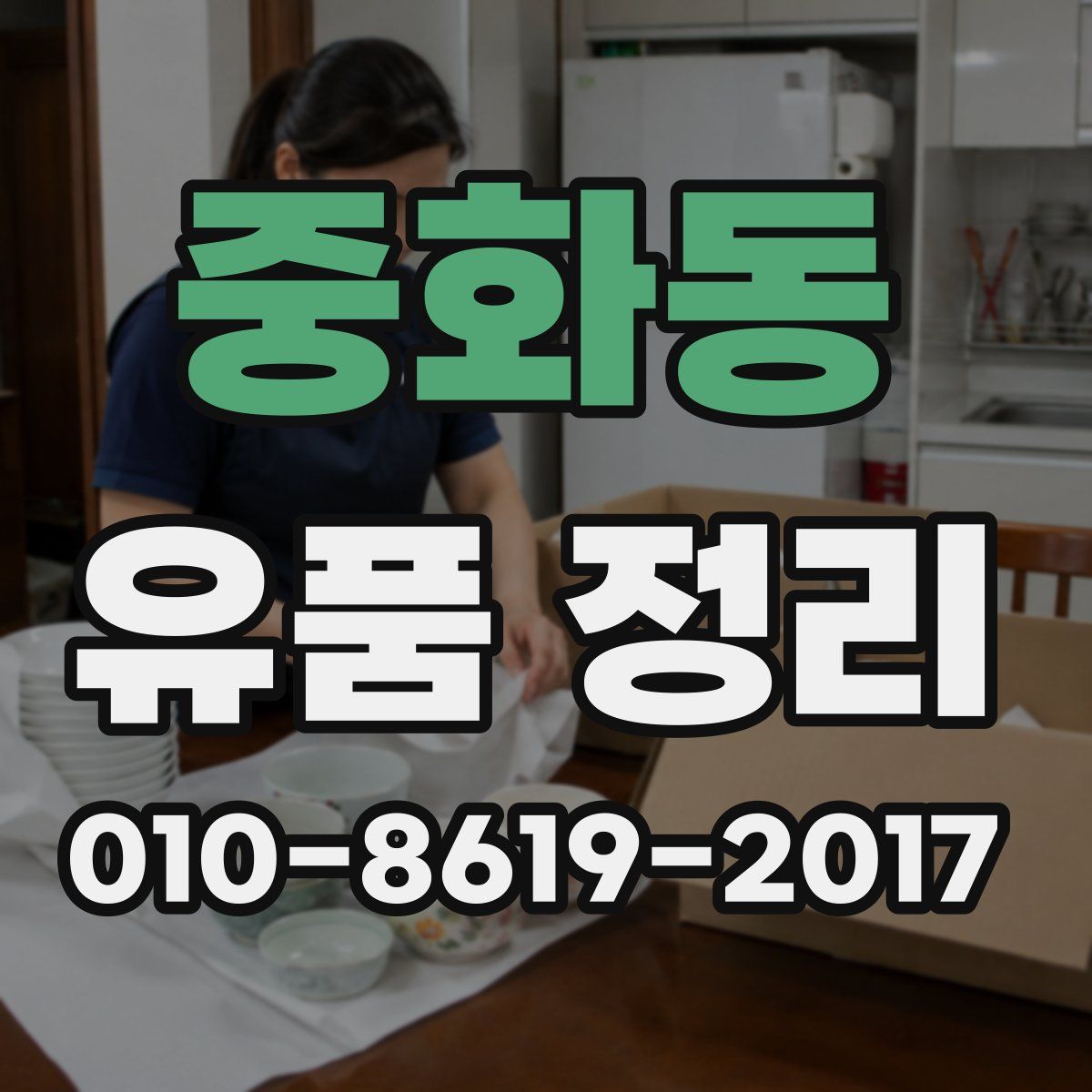 중화동 유품 정리