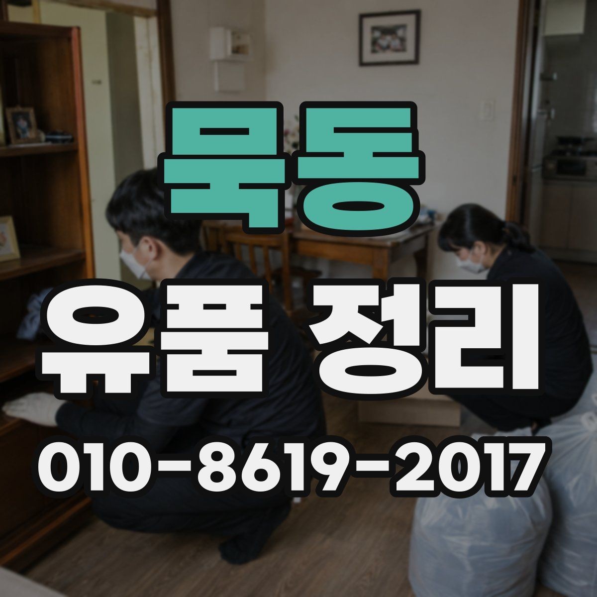 묵동 유품 정리 후기에서 자주 보이는 장점
