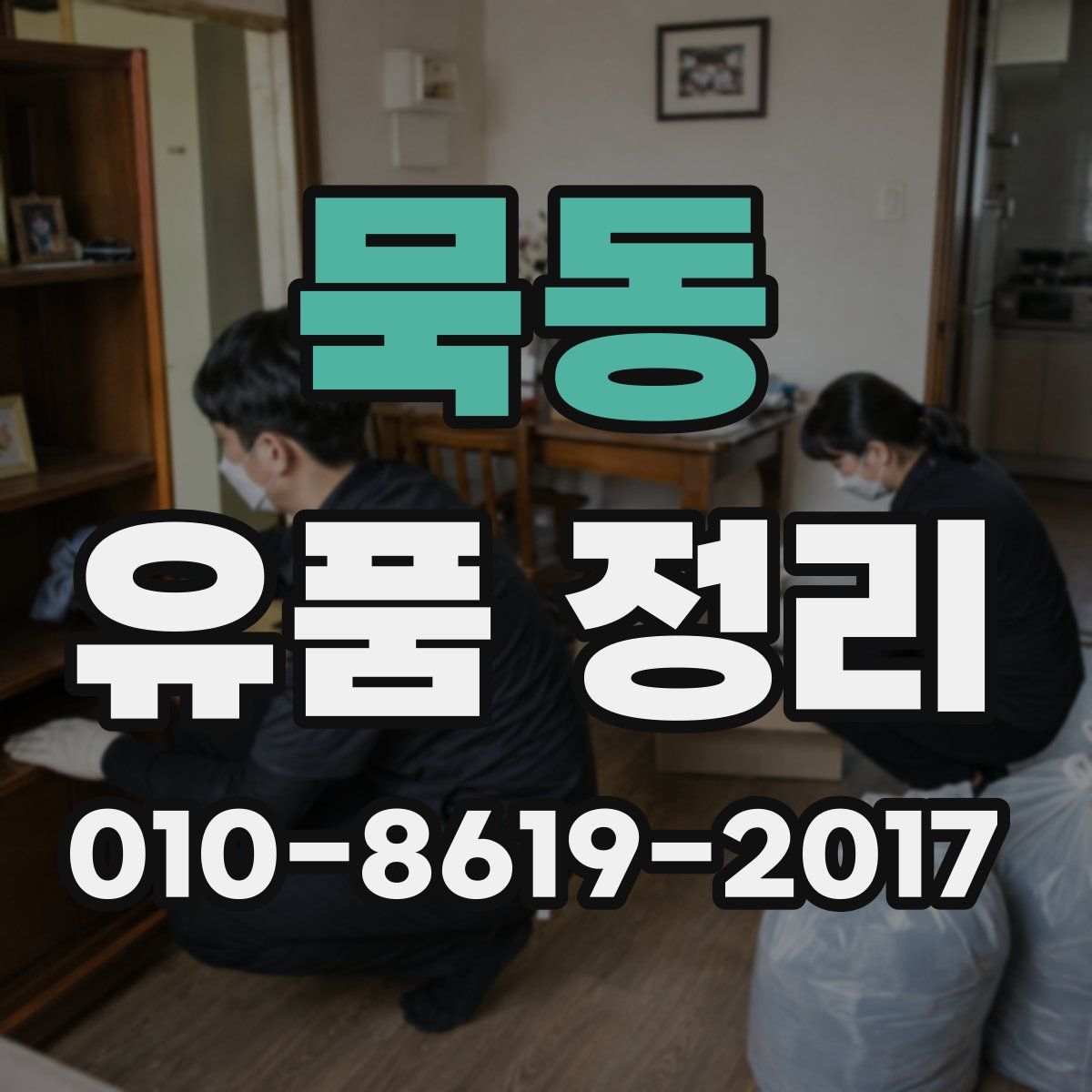 묵동 유품 정리