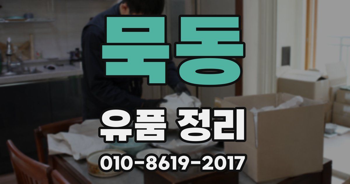 묵동 유품 정리