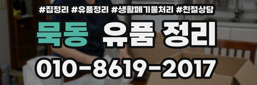 묵동 유품 정리
