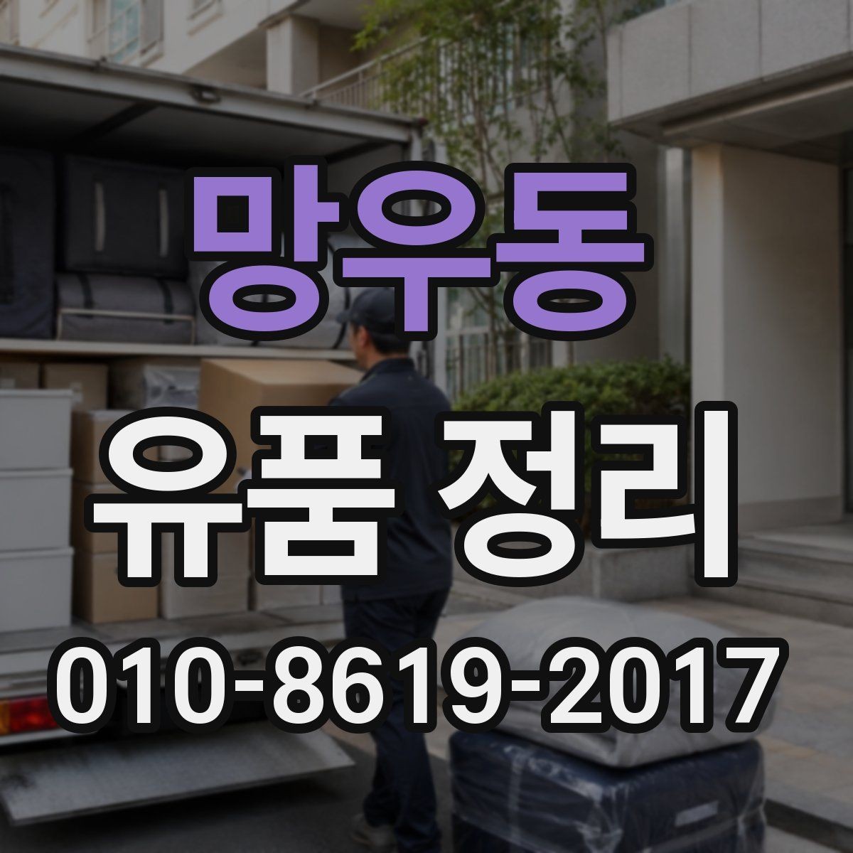 망우동 유품 정리 업체에 맡기기 전 체크해야 할 항목