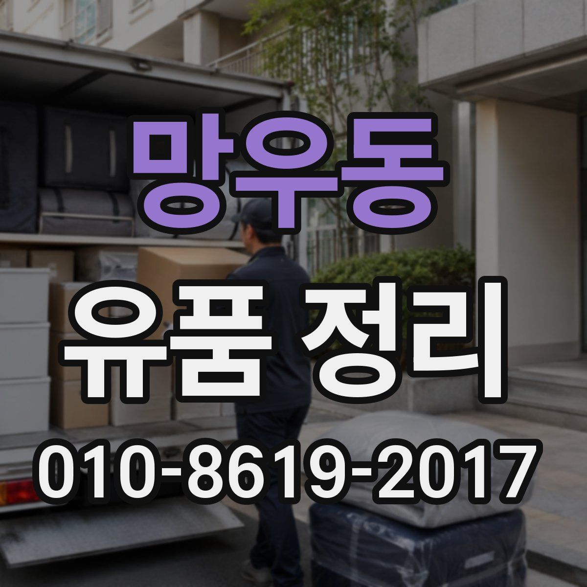 망우동 유품 정리