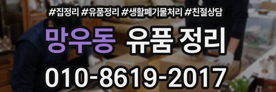 망우동 유품 정리
