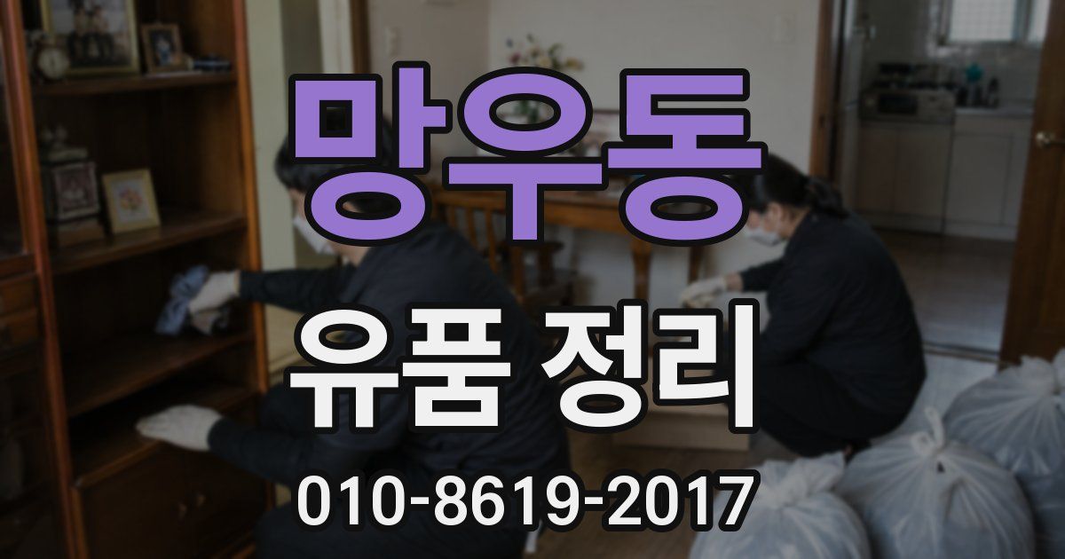 망우동 유품 정리