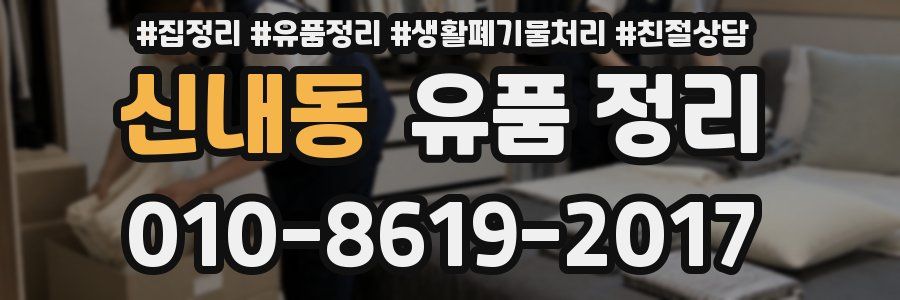 신내동 유품 정리
