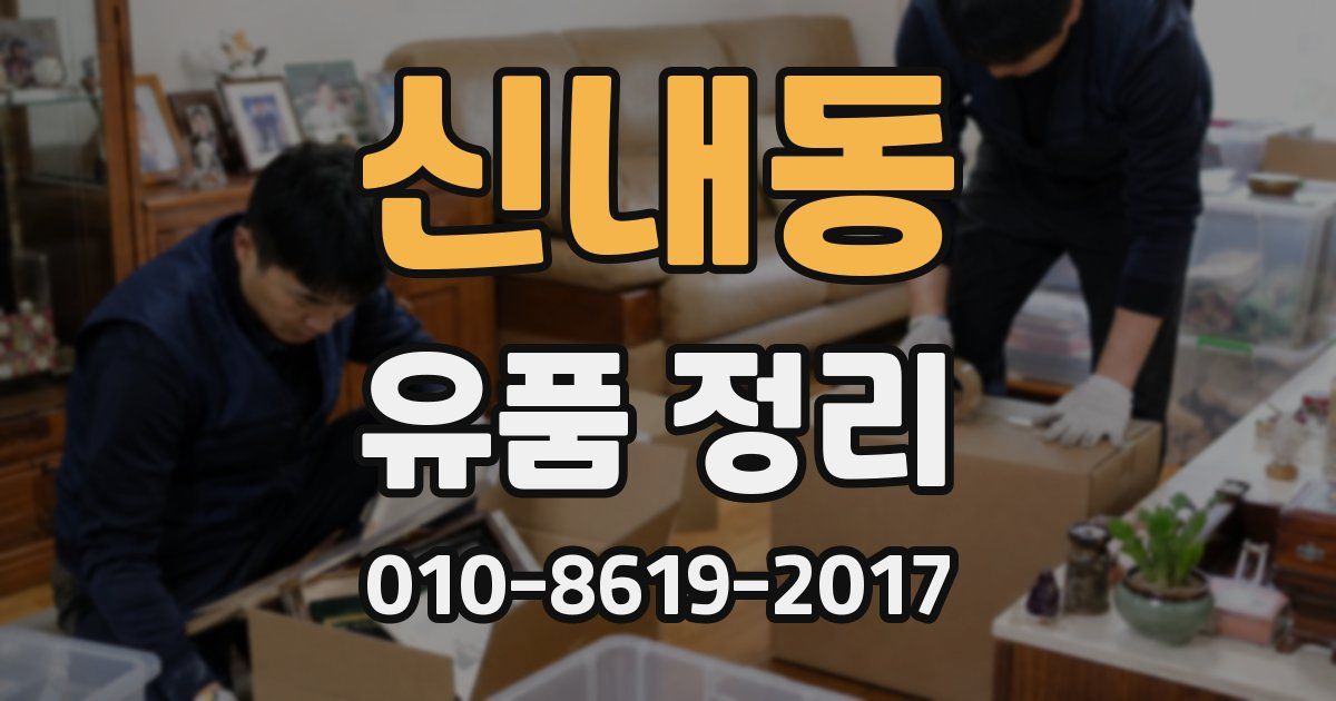 신내동 유품 정리