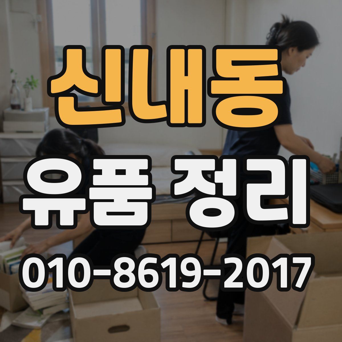 신내동 유품 정리