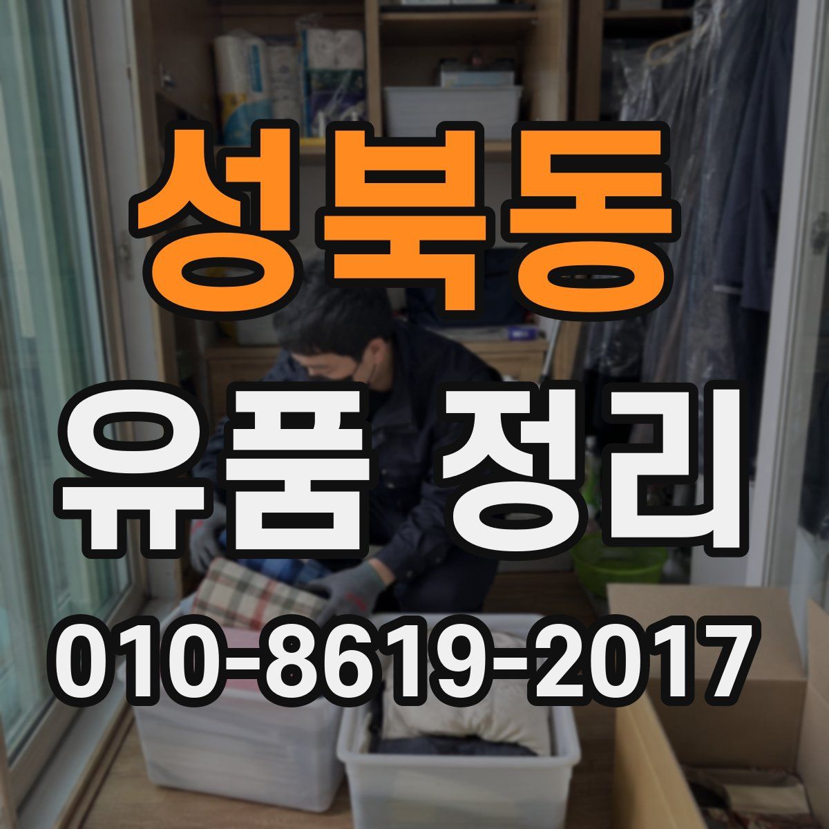 성북동 유품 정리