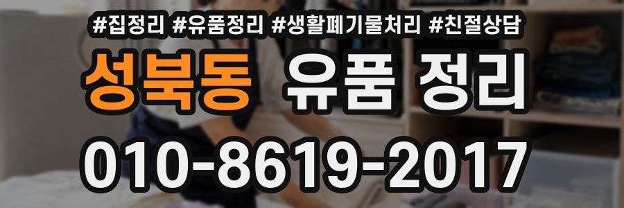 성북동 유품 정리