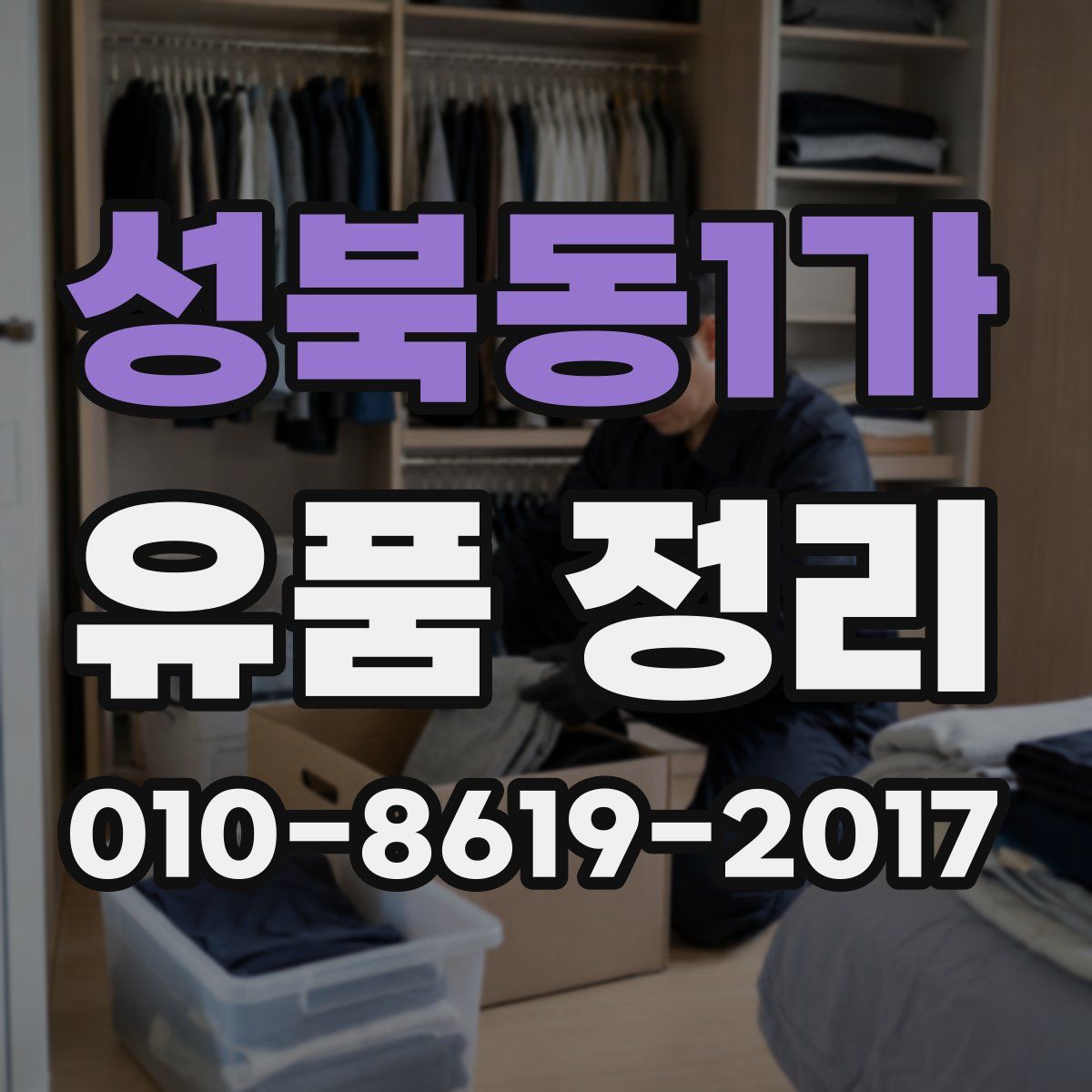성북동1가 유품 정리